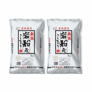 新潟 岩船産コシヒカリ 5kgx2 白米 お米 精米 米 銘柄米 美味しい おこめ こめ もっちり ごはん おにぎり 独特の粘りとコシの強さが特徴