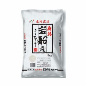 新潟 岩船産コシヒカリ 5kg 白米 お米 精米 米 銘柄米 美味しい おこめ こめ もっちり ごはん おにぎり 独特の粘りとコシの強さが特徴で