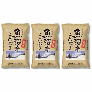 新潟 魚沼産 こしいぶき 5kgx3 白米 お米 精米 米 銘柄米 美味しい おこめ こめ もっちり ごはん おにぎり ツヤがあり、ねばりのあるコシ