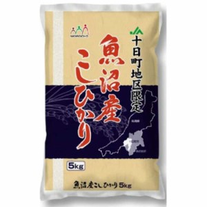 新潟 魚沼産 コシヒカリ (十日町産) 5kg 白米 お米 精米 米 銘柄米 美味しい おこめ こめ もっちり ごはん おにぎり 独特の粘りとコシの