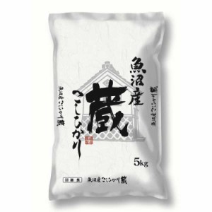 新潟 魚沼産コシヒカリ 蔵 5kg 白米 お米 精米 米 銘柄米 美味しい おこめ こめ もっちり ごはん おにぎり 独特の粘りとコシの強さが特徴