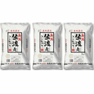 新潟 佐渡産コシヒカリ 5kgx3 白米 お米 精米 米 銘柄米 美味しい おこめ こめ もっちり ごはん おにぎり 独特の粘りとコシの強さが特徴