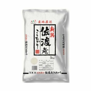 新潟 佐渡産 コシヒカリ 5kg 白米 お米 精米 米 銘柄米 美味しい おこめ こめ もっちり ごはん おにぎり 独特の粘りとコシの強さが特徴で