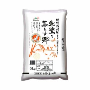 新潟 佐渡産コシヒカリ 特別栽培米 5kg 白米 お米 精米 米 銘柄米 美味しい おこめ こめ もっちり ごはん おにぎり 独特の粘りとコシの強