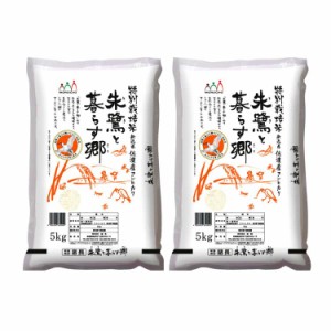 新潟 佐渡産コシヒカリ 特別栽培米 5kgx2 白米 お米 精米 米 銘柄米 美味しい おこめ こめ もっちり ごはん おにぎり 独特の粘りとコシの