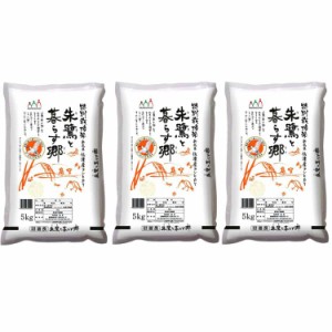 新潟 佐渡産コシヒカリ 特別栽培米 5kgx3 白米 お米 精米 米 銘柄米 美味しい おこめ こめ もっちり ごはん おにぎり 独特の粘りとコシの
