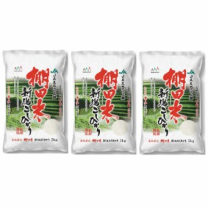 新潟産 コシヒカリ 棚田米 5kgx3 白米 お米 精米 米 銘柄米 美味しい おこめ こめ もっちり ごはん おにぎり 独特の粘りとコシの強さが特