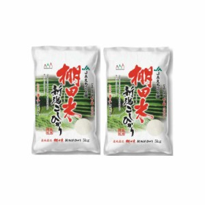 新潟産 コシヒカリ 棚田米 5kgx2 白米 お米 精米 米 銘柄米 美味しい おこめ こめ もっちり ごはん おにぎり 独特の粘りとコシの強さが特