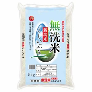 無洗米 新潟産 こしいぶき 5kg 白米 お米 精米 米 銘柄米 美味しい おこめ こめ もっちり ごはん おにぎり ツヤがあり、ねばりのあるコシ