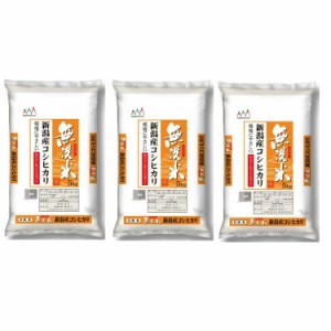 無洗米 新潟産 コシヒカリ 5kgx3 白米 お米 精米 米 銘柄米 美味しい おこめ こめ もっちり ごはん おにぎり 独特の粘りとコシの強さが特