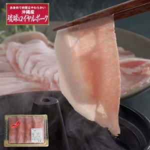 沖縄琉球ロイヤルポーク しゃぶしゃぶ（ローススライス400g） 飼育に大麦、甘藷（いも）、木酢酸粉末等を入れることにより肉質が良く、豚
