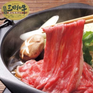 兵庫 三田和牛 肩バラスライス すき焼き （500g） 黒毛和牛 牛肉 脂質・肉質ともに良質な「但馬牛」に匹敵する和牛ブランドの一つ きめ細