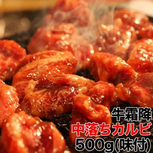 牛霜降 中落ち カルビ どっさり 500ｇ 味付け うまみジュワッ 秘伝のタレで味つき 販売元より直送 NK00000001