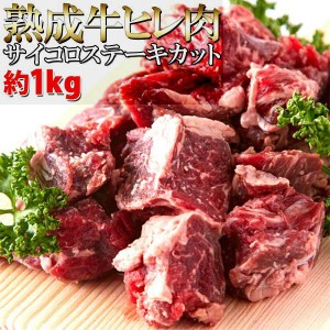 熟成牛 ヒレ肉 サイコロ ステーキ カット 1kg 60日間熟成 柔らかジューシー 販売元より直送 NK00000062