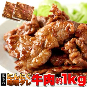 訳あり にんにく 味噌ダレ 牛肉 1kg 約500g×2パック 特製ダレが食欲をそそる ガッツリ系 販売元より直送 NK00000063