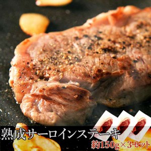 熟成 サーロイン ステーキ 約450g 約150g×3 独自の熟成方法で叶えた究極の旨みを堪能 販売元より直送 NK00000064