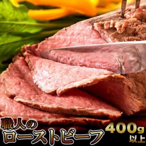 職人の ローストビーフ 400g以上 コーンフェッドビーフをじっくり熟成 販売元より直送 NK00000065