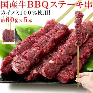 国産牛 BBQ カイノミス テーキ串 約60g×5本 約300g 希少部位「カイノミ」100％使用 販売元より直送 NK00000079