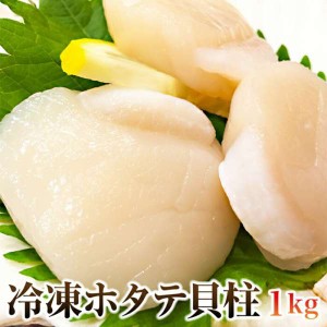 訳あり 北海道産 ホタテ貝柱 1kg 鮮度抜群 お刺身OK 販売元より直送 NK00000082