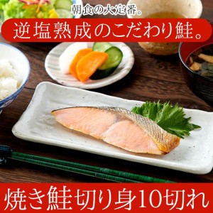 【 ギフト対応可商品 】焼き鮭 切り身 10切れ 逆塩熟成 朝食の大定番 逆塩熟成のこだわり鮭 焼き鮭切り身10切れ 北海道知床産の天然鮭を