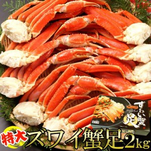 【 ギフト対応可商品 】特大 ズワイ蟹足 2kg プリプリ食感 2L〜3Lの特大サイズ 繊細な味・食べごたえ共にバランスの取れている蟹です 大