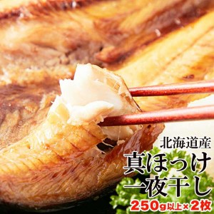 【 ギフト対応可商品 】北海道産 真ほっけ 一夜干し 250gx2 肉厚 程よく焼いて大根おろしと醤油はもちろんポン酢などお好みで 塩見がつい