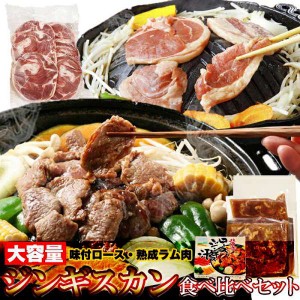 【 ギフト対応可商品 】ジンギスカン 食べ比べセット 味付ロース 800g・ラムスライス 500g 北海道のソウルフード 絶品ジンギスカンやみつ