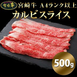 宮崎牛 A4ランク以上 カルビスライス 500g 黒毛和牛 宮崎県経済連指定店肉のながやま 販売元より直送 NK00000107