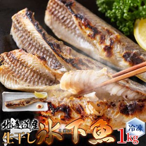 【 ギフト対応可商品 】生干し 氷下魚 こまい 1kg 本場北海道の味 焼くだけ北海道本場の味！ 北海道産の氷下魚『こまい』を生干しにした