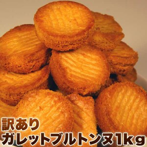 訳あり 高級ガレットブルトンヌ どっさり 1kg 高級ガレットが訳あり品の為 大盛り1kgで破格の値段 販売元より直送 SM00010006