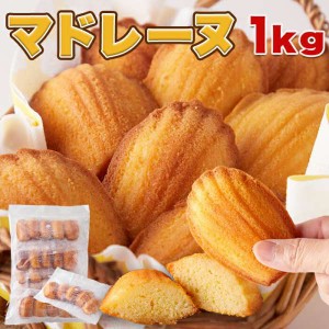 訳あり マドレーヌ 1kg 有名洋菓子店の高級スイーツ 販売元より直送 SM00010010