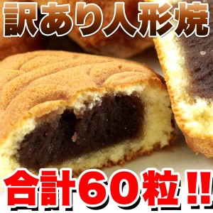 【訳あり】人形焼 どっさり 60個 20個入り×3袋 東京みやげとしておなじみ 販売元より直送 SM00010039