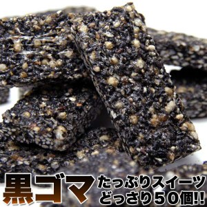 黒ゴマ たっぷり スイーツ どっさり 50個 オリゴ糖入り 黒ゴマをたっぷり使用 ザクザク食感の新感覚スイーツです 販売元より直送 SM00010