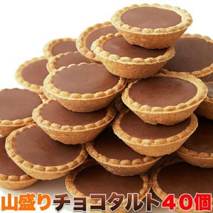 プチガトー ミルク　チョコレート タルト どっさり 40個 山盛り 販売元より直送 SM00010205