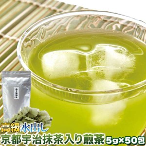 水出し 高級 京都 宇治抹茶入り 煎茶 5g×50包 ティーバッグで簡単便利 販売元より直送 SM00010263