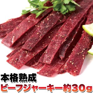 本格熟成 ビーフジャーキー 1袋 約30g おつまみ 珍味 お試し おやつ 牛肉 赤身肉 干し肉 肉加工品 和風ダレ 粒胡椒 旨味 晩酌 肴 ジャー