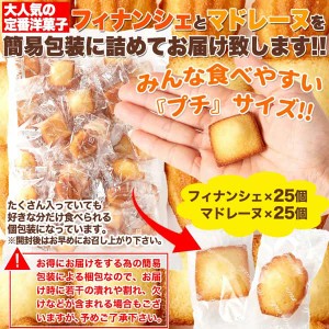 しっとり プチ フィナンシェ ＆ ふんわり プチ マドレーヌ 50個 一口サイズで食べやすい！！ 販売元より直送 SM00010365