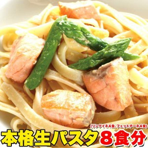 【ゆうパケット出荷】生パスタ 8食セット 800g フェットチーネ200g×2袋・リングイネ200g×2袋 もちもちパスタに讃岐うどんのコシを融合 