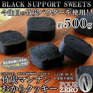 【訳あり】竹炭 マンナン おから クッキー 500g 話題の竹炭とマンナンを配合しました 販売元より直送 SM00010461