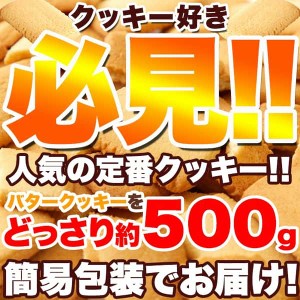 【訳あり】北海道 バター クッキー 500g 北海道産バターと牛乳を使った 優しい甘さと香り 販売元より直送 SM00010594