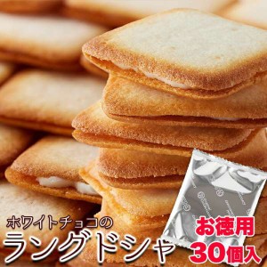 お徳用 ホワイト チョコ ラングドシャ 30枚 濃厚 ホワイトチョコ とサクサククッキーが絶妙 販売元より直送 SM00010615