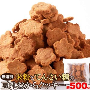 無選別 米粉と てんさい糖の 豆乳おからクッキー500g 植物由来で素朴な美味しさ 販売元より直送 SM00010647