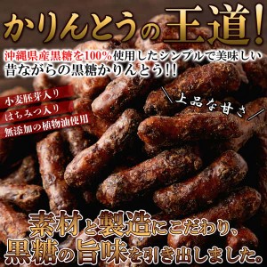 【お徳用】沖縄 黒糖 かりんとう 350g 沖縄県産黒糖を100％使用 風味豊かな黒糖の味わい！！ 販売元より直送 SM00010692