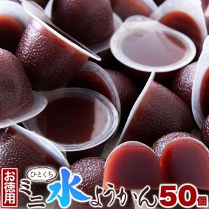 お徳用 ひとくち ミニ 水ようかん 50個 なめらかな口あたりと喉越しの良さ 食品添加物不使用 簡易包装 販売元より直送 SM00010715