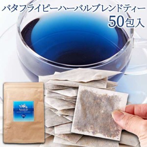 お徳用 バタフライピーハーバルブレンドティー50包 青く美しいお茶…色の変化が楽しめる不思議なハーブティー 販売元より直送 SM00010730