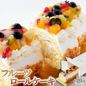 冷凍 とっても 贅沢な フルーツ ロール ケーキ 20cm 5種のフルーツがたっぷり 販売元より直送 SM00010774
