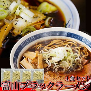 【ゆうパケット出荷】富山 ブラックラーメン 4食 スープ付き スパイシーな醤油ベースの真っ黒いスープ この濃さがクセになる ご当地ラー