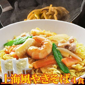 【ゆうパケット出荷】上海風 焼きそば 4食 90g×4 こだわり讃岐製法の生麺とオイスターソースの風味が食欲をそそる 牡蠣の旨味をギュッと