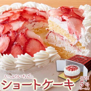 冷凍 たっぷり 生クリームと いちごの ショートケーキ 5号 スイーツの王様 国産いちごに濃厚生クリーム♪スイーツの王様「いちごのショー