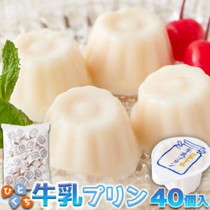 お徳用 ぷるんと濃厚 ひとくち 牛乳プリン 40個 一口サイズで食べやすい 常温保存も可能 販売元より直送 SM00010851